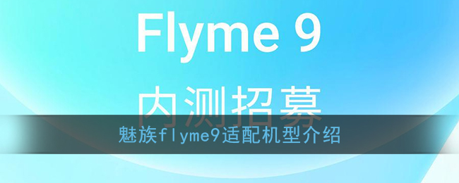魅族flyme9适配机型介绍