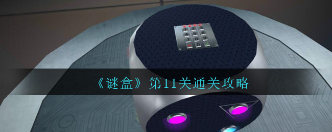 《谜盒》第11关通关攻略