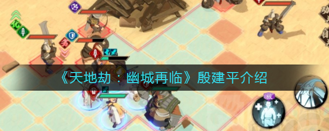 《天地劫：幽城再临》殷建平介绍