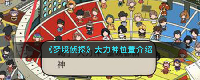 《梦境侦探》大力神位置介绍