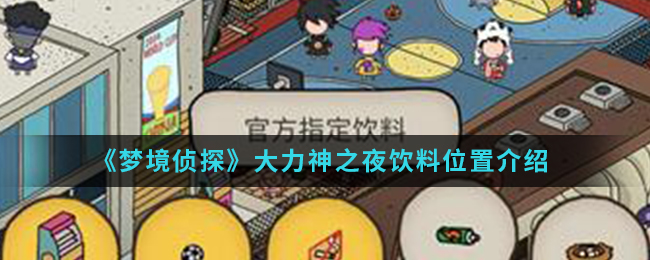 《梦境侦探》大力神之夜饮料位置介绍