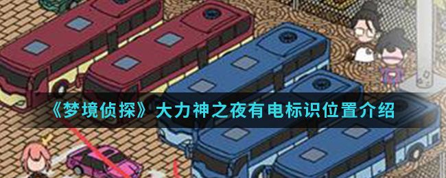 《梦境侦探》大力神之夜有电标识位置介绍
