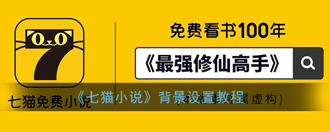 《七猫小说》背景设置教程