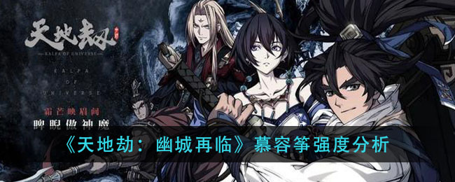 《天地劫：幽城再临》慕容筝强度分析