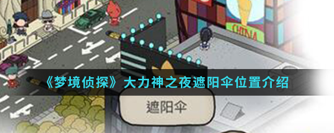 《梦境侦探》大力神之夜遮阳伞位置介绍
