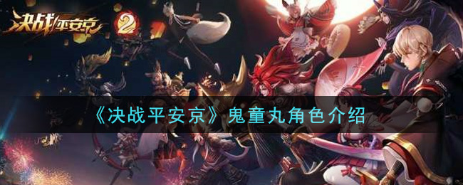 《决战平安京》鬼童丸角色介绍