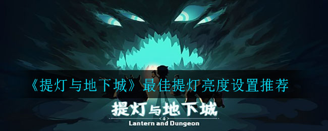 《提灯与地下城》最佳提灯亮度设置推荐