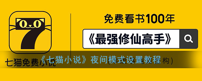 《七猫小说》夜间模式设置教程