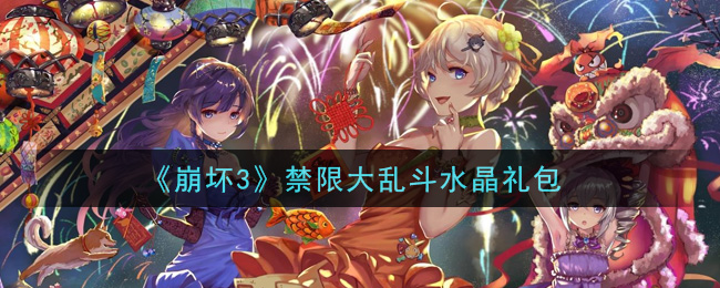 《崩坏3》禁限大乱斗水晶礼包领取