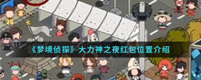 《梦境侦探》大力神之夜红包位置介绍