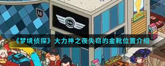 《梦境侦探》大力神之夜失窃的金靴位置介绍