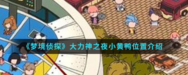 《梦境侦探》大力神之夜小黄鸭位置介绍