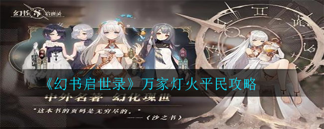 《幻书启世录》万家灯火平民攻略
