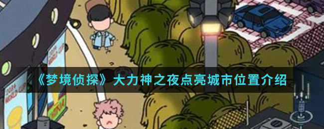 《梦境侦探》大力神之夜点亮城市位置介绍