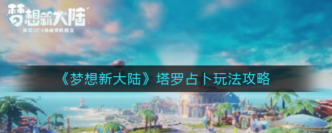 《梦想新大陆》塔罗占卜玩法攻略