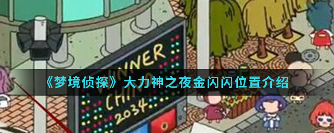 《梦境侦探》大力神之夜金闪闪位置介绍