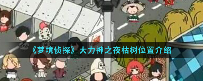 《梦境侦探》大力神之夜枯树位置介绍