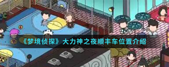 《梦境侦探》大力神之夜顺丰车位置介绍