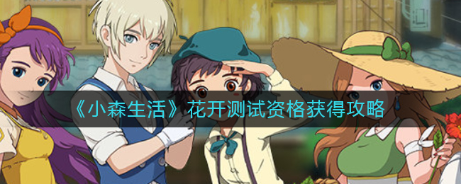 《小森生活》花开测试资格获得攻略