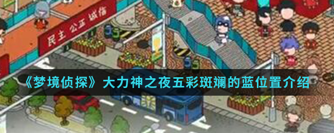 《梦境侦探》大力神之夜五彩斑斓的蓝位置介绍