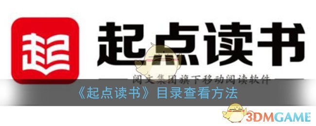 《起点读书》目录查看方法