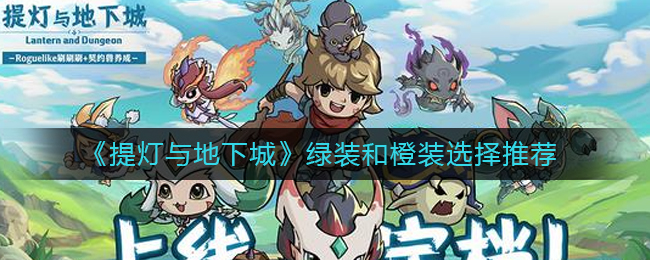 《提灯与地下城》绿装和橙装选择推荐