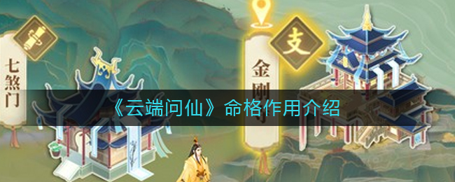 《云端问仙》命格作用介绍