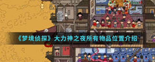 《梦境侦探》大力神之夜所有物品位置介绍