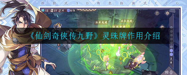《仙剑奇侠传九野》灵珠牌作用介绍