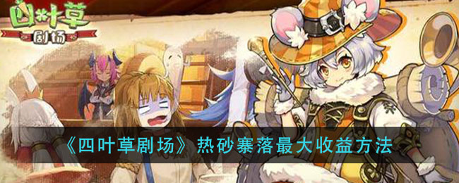 《四叶草剧场》热砂寨落最大收益方法