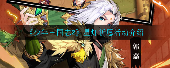 《少年三国志2》星灯祈愿活动介绍