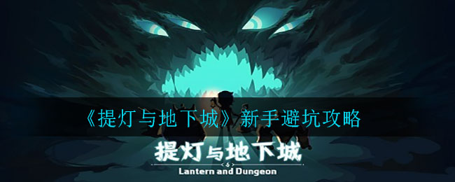 《提灯与地下城》新手避坑攻略