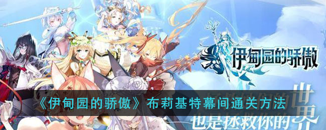 《伊甸园的骄傲》布莉基特幕间通关方法