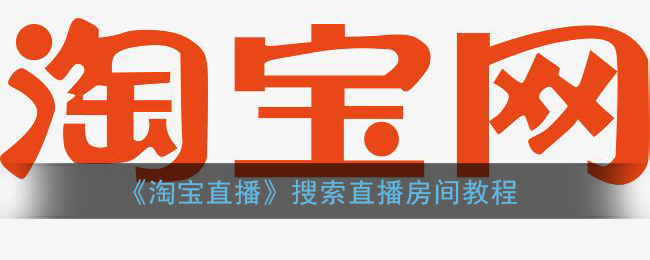 《淘宝直播》搜索直播房间教程
