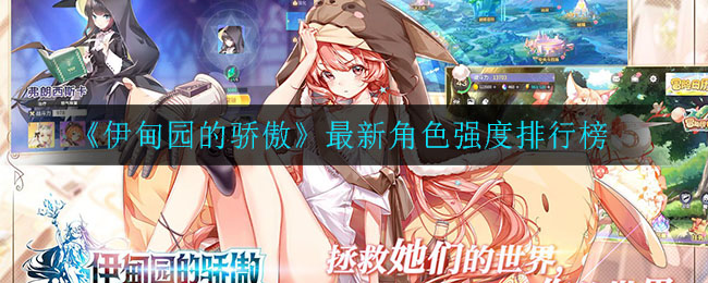 《伊甸园的骄傲》最新角色强度排行榜