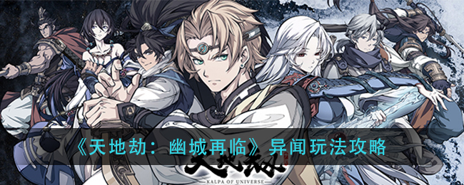 《天地劫：幽城再临》异闻玩法攻略