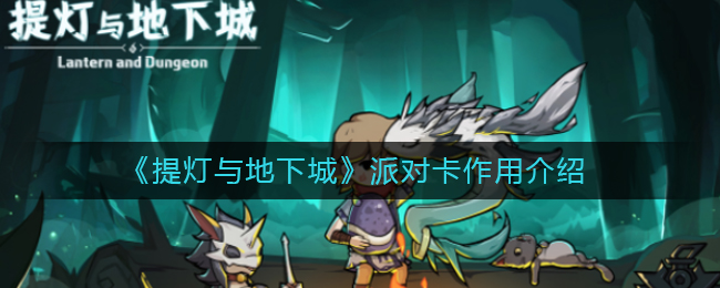《提灯与地下城》派对卡作用介绍