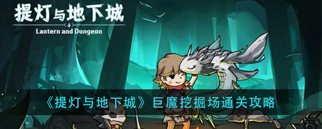 《提灯与地下城》巨魔挖掘场通关攻略