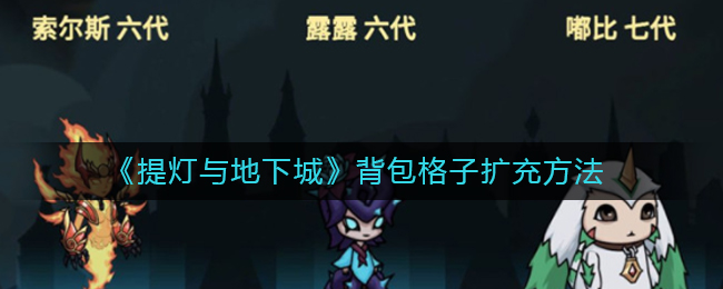 《提灯与地下城》背包格子扩充方法