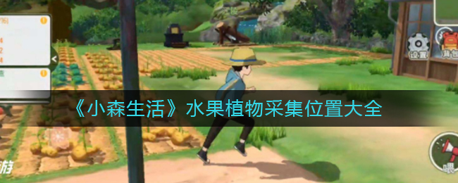 《小森生活》水果植物采集位置大全