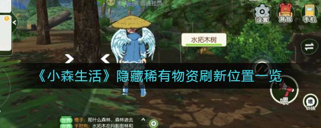 《小森生活》隐藏稀有物资刷新位置一览