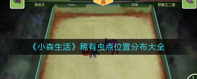 《小森生活》稀有虫点位置分布大全