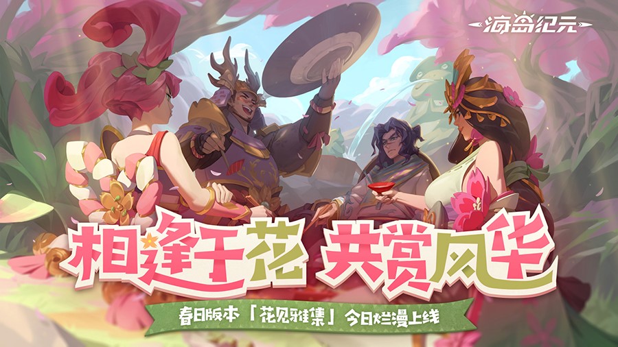 速领赏花季指南 《海岛纪元》全新版本今日上线！