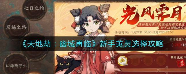 《天地劫：幽城再临》新手英灵选择攻略