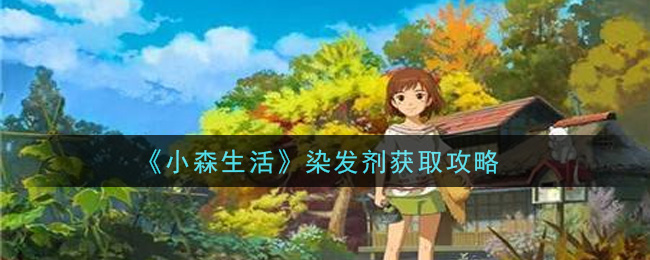 《小森生活》染发剂获取攻略