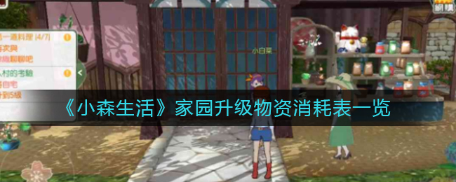 《小森生活》家园升级物资消耗表一览