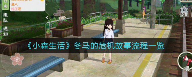《小森生活》冬马的危机故事流程一览