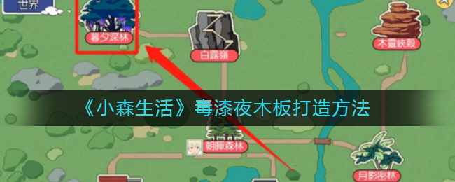 《小森生活》毒漆夜木板打造方法
