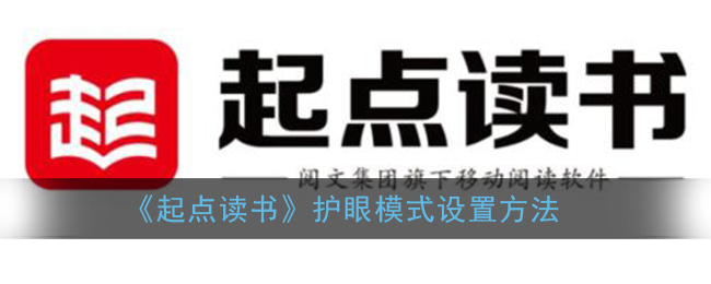 《起点读书》护眼模式设置方法