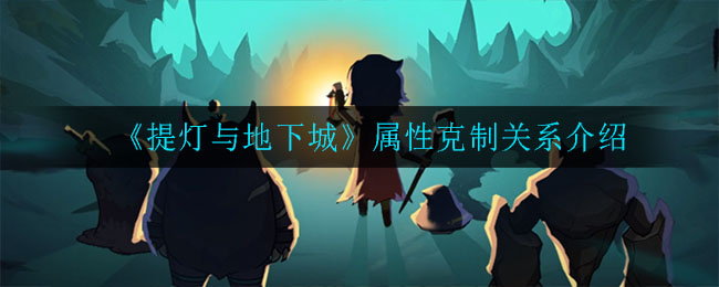 《提灯与地下城》属性克制关系介绍